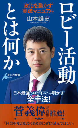 菅義偉元首相推薦！　「日本最強のロビイスト」山本雄史が明かす、政治を動かすための全手法。『ロビー活動とは何か──政治を動かす実践マニュアル』３月17日発売！