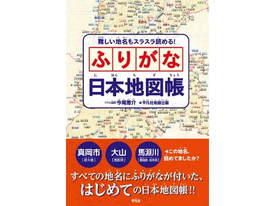 その地名、読めてるつもり!? ふるさとの地名、全部読めますか？ 47都道府県の自治体名や自然地名のすべてにふりがなを付けた『難しい地名もスラスラ読める！ ふりがな日本地図帳』が５月22日（金）に発売！