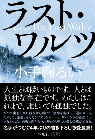 恋愛小説の名手がつむぐ、４年ぶりの書き下ろし長篇。小手鞠るい『ラスト・ワルツ』5月22日発売！