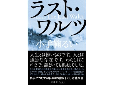 恋愛小説の名手がつむぐ、４年ぶりの書き下ろし長篇。小手鞠るい『ラスト・ワルツ』5月22日発売！
