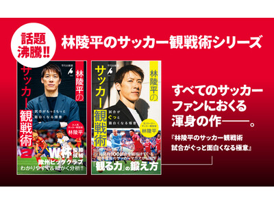 人気サッカー解説者の林陵平さんが、NHKが中継するW杯の解説陣に抜擢!!　いよいよ始まるW杯は、観戦の指南書『林陵平のサッカー観戦術』（平凡社新書）を読めば、もっともっと面白くなる！