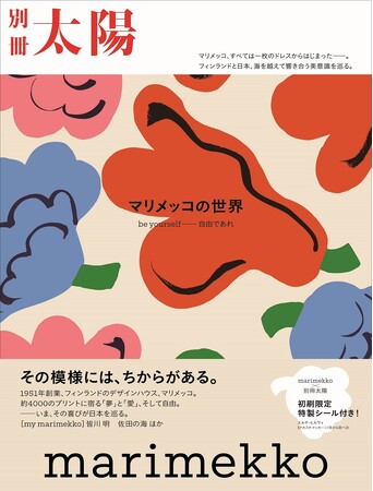 7月28日発売 、別冊太陽『marimekko マリメッコの世界』は、初刷限定で