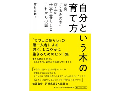 連日行列ができる奈良の人気カフェ「くるみの木」店主の5年ぶりの新刊！　強く、しなやかに生きるために、石村由起子さんが教えてくれる人生のヒントとは。