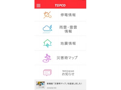 もしもの時に備える、新生活にも便利なアプリ！東京電力公式スマホアプリ「TEPCO速報」に新機能「災害時マップ」が追加