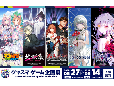 グッドスマイルカンパニーが贈るゲーム作品を一挙にご紹介！「グッドスマイルフェス2026 グッスマゲーム企...