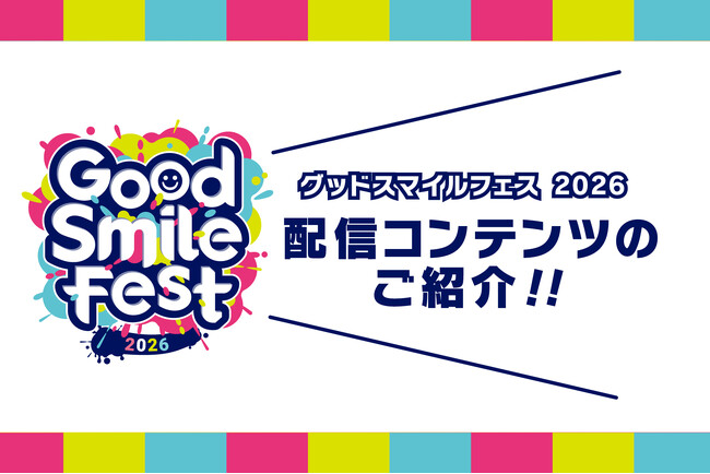 《グッドスマイルフェス 2026 開催！》グッドスマイルカンパニーのYouTubeチャンネル【GOOD SMILE CHANNEL】にて4つの特別番組の配信が決定！