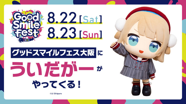 グッドスマイルカンパニーが贈るフィギュアの祭典「グッドスマイルフェス 2026 大阪」に「ういだがー」がやってくる！