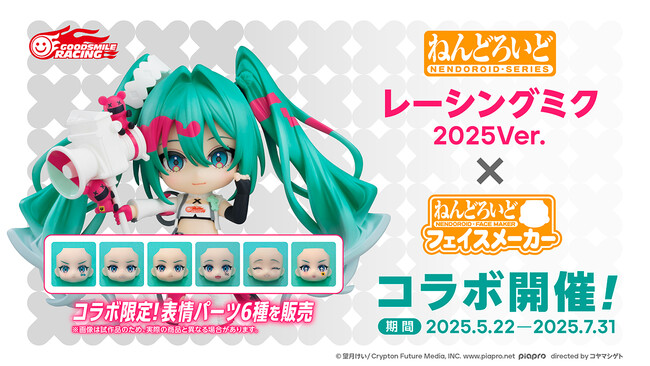 プレスリリース「『ねんどろいどフェイスメーカー』コラボ第2弾は「レーシングミク2025Ver.」で開催！表情パーツ6種を限定販売」のイメージ画像