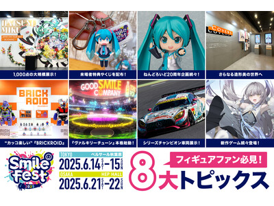 グッドスマイルカンパニー主催のフィギュアイベント「スマイルフェス」が今年も開催!主要"8大トピックス"を発表