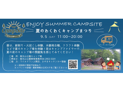 【狭山市・智光山公園】初心者から楽しめる体験型キャンプイベント「夏のわくわくキャンプまつり」9月5日（土...