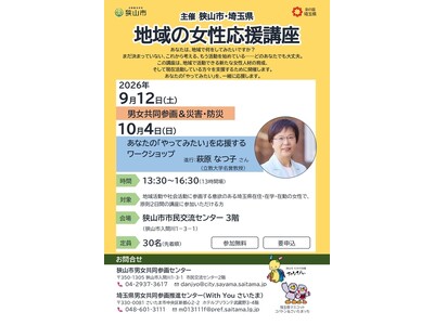 【埼玉県狭山市】新しく何かを始めたい女性を応援！埼玉県との共催で『地域の女性応援講座』を9月12日（土）・10月4日（日）に開催（全2回）