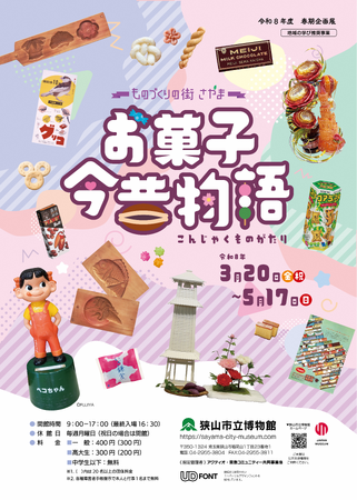 【埼玉県狭山市】会期は5月17日（日曜日）まで　狭山市立博物館の春期企画展「―ものづくりの街さやま―　お菓子今昔物語」