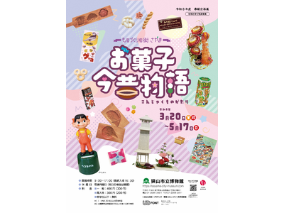 【埼玉県狭山市】会期は5月17日（日曜日）まで　狭山市立博物館の春期企画展「―ものづくりの街さやま―　お菓子今昔物語」