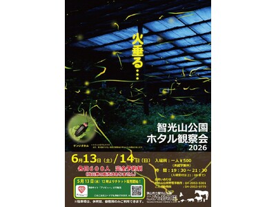 【埼玉県狭山市】5月13日（水）12時から予約スタート！「智光山公園のホタル観察会2026」は、6月13日・14日の2日間（事前予約制・各日600人限定）