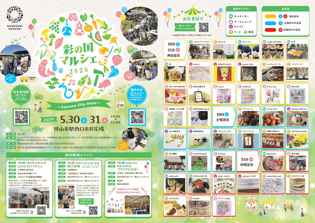 【埼玉県狭山市】5月30日・31日開催！「第9回彩の国マルシェ Sayama City Style」