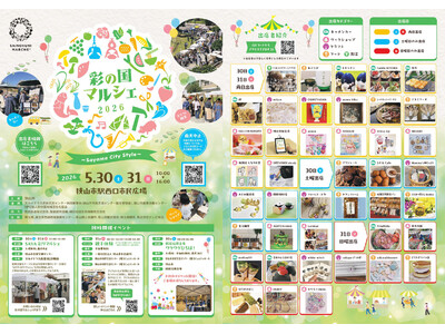 【埼玉県狭山市】5月30日・31日開催！「第9回彩の国マルシェ Sayama City Style」