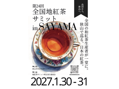 全国の和紅茶が埼玉・狭山に集結！「第24回全国地紅茶サミット in SAYAMA」2027年1月30日(土)・31日(日)開催決定！