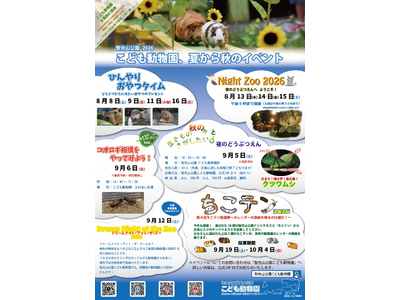 【智光山公園】夏限定！ひんやりおやつタイムや夜の動物園　2026年の夏休みは智光山公園こども動物園で遊ぼう！