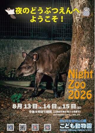 【智光山公園】夜の動物園へようこそ!Night Zoo 2026 動物たちの夜の姿が見られるのは8月13日(木)・14日(金)・15日(土)の3日間