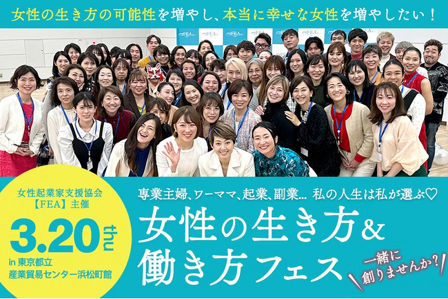 FEA（女性起業家支援協会）設立1周年記念イベント『好き！が見つかる　女性の生き方＆働き方フェス』の出展ブースが決定