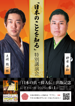 日本文化発信プロジェクト始動──歴史インフルエンサー・土岐総一郎氏と落語家・柳家平和氏が6月1日横浜にぎわい座で講演会を開催