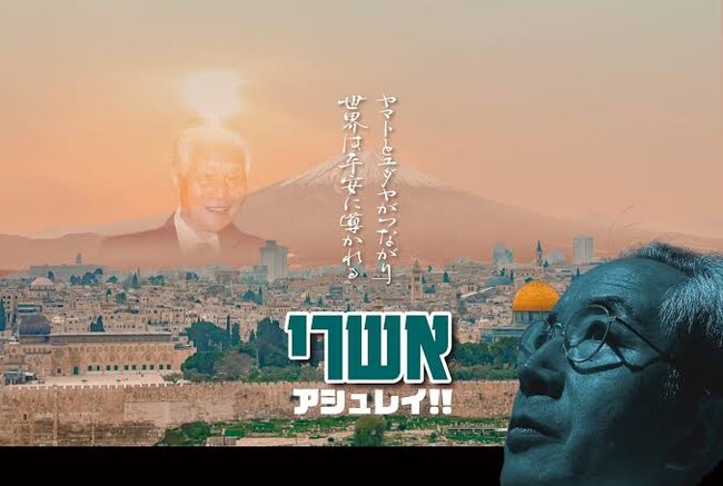40回以上イスラエルへ - 講演家・赤塚高仁の記録映画『アシュレイ!!』上映会を5/31(土)に開催
