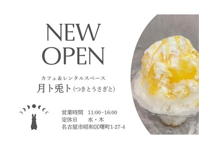 名古屋・昭和区にかき氷専門店『月ト兎ト』8月20日(水)オープン