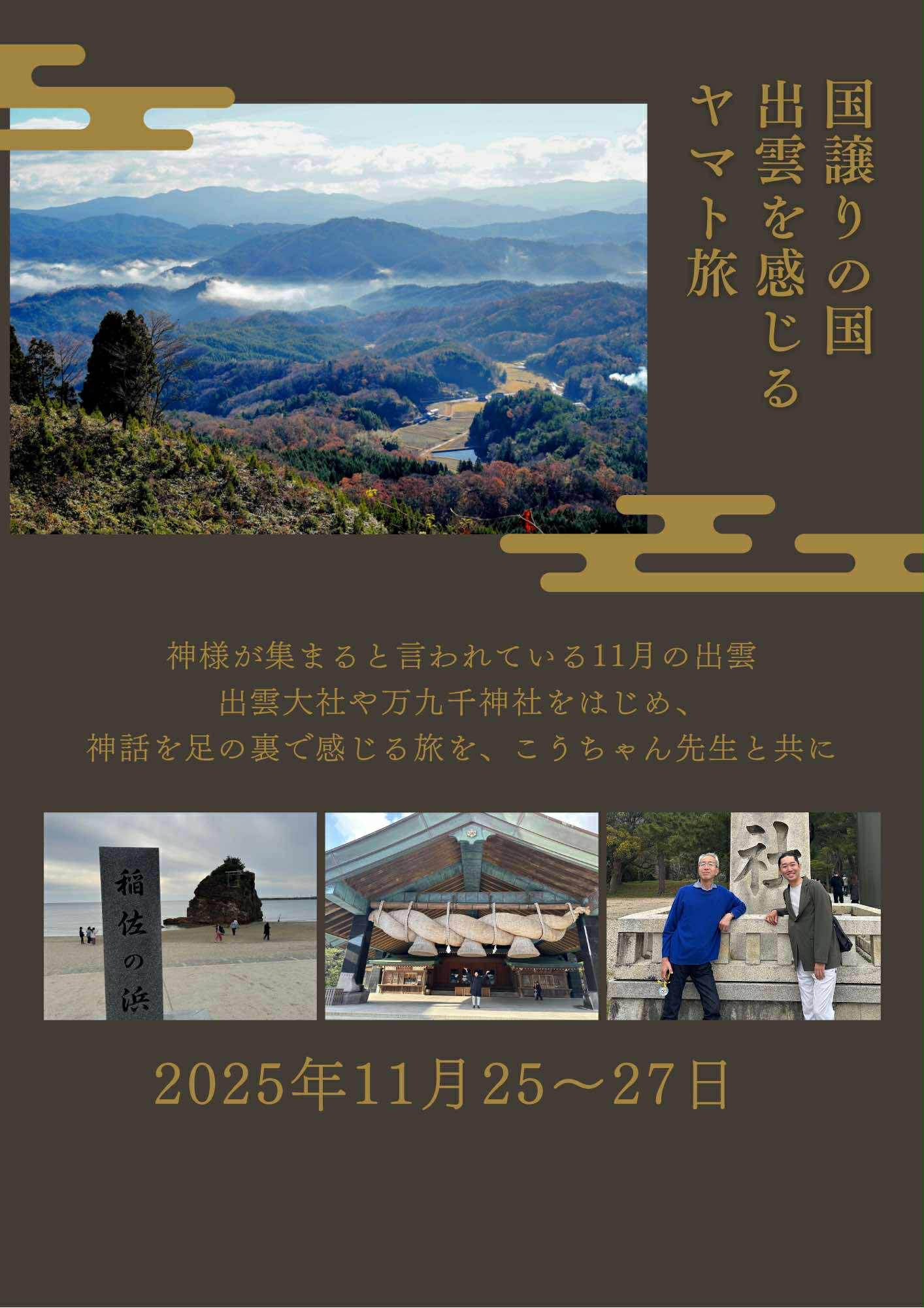 「赤塚國學塾 出雲ツアー2025」開催｜赤塚國學塾が導く“出雲の神話と日本人の原点”を旅する3日間