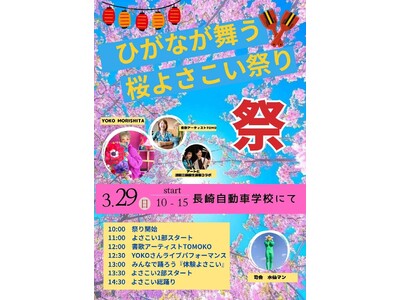 長崎市・長崎自動車学校で「ひがなが舞う桜よさこい祭り」開催｜3月29日、19ブースが出展する春の地域イベント