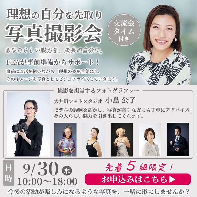 女性起業家の「未来の自分」を写真に｜9月30日、大井町で「理想の自分を先取り 写真撮影会」を開催