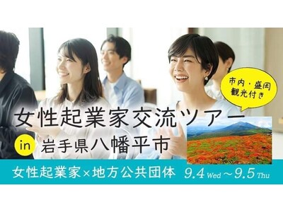 女性起業家支援協会・FEAが地方公共団体と協力し地方創生を推進| 9月4日、八幡平市にてリアルセミナー＆交流イベント現地開催