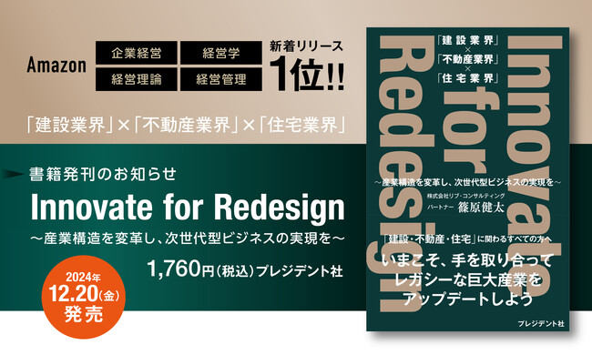 【新刊出版のお知らせ】「建設・不動産・住宅」業界に関わる方必見！Innovate for Redesign　～産業構造を変革し、次世代型ビジネスの実現を～を出版