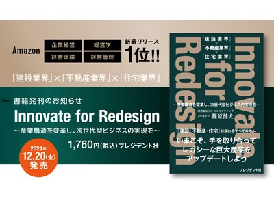 【新刊出版のお知らせ】「建設・不動産・住宅」業界に関わる方必見！Innovate for Redesign　～産業構造を変革し、次世代型ビジネスの実現を～を出版