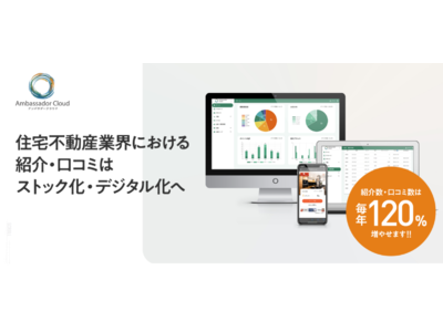 住宅不動産特化ファンマーケティングツール「アンバサダークラウド」LINE連携スタート