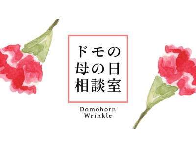 再春館製薬所が新生活様式における親子の「100年キレイ」(R)を応援／Twitter「#母の日相談室」を4月19日(月)より開設