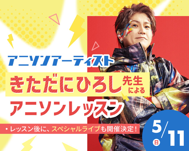 【高校生限定】デビュー30周年 きただにひろし先生によるアニソンレッスン＆スペシャルライブ。2025年5月11日（日）に開催。