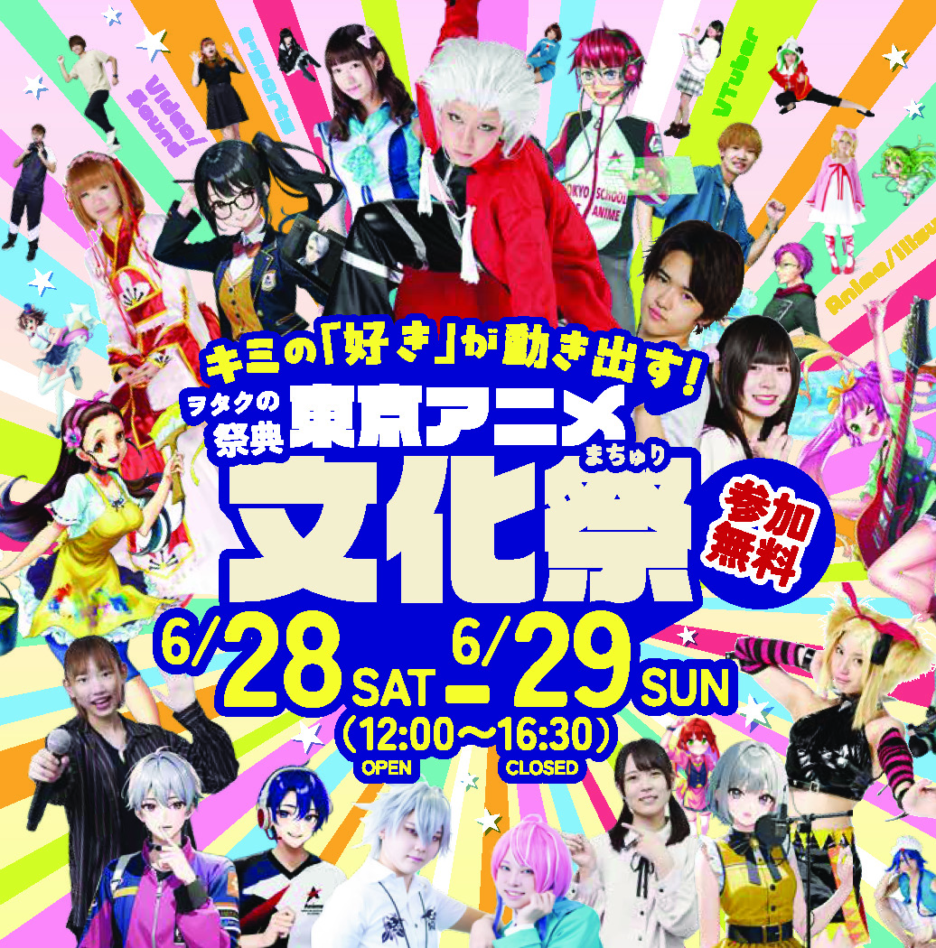 【声優・森久保祥太郎さん登場！】東京アニメ・声優＆eスポーツ専門学校文化祭　キミの『好き』が動き出す！ヲタクの祭典・東京アニメ文化祭（まちゅり）2025年6月28日(土)29日(日)に開催。
