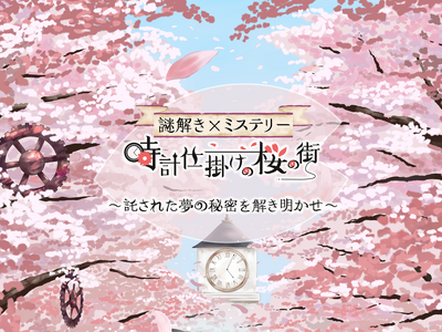 全国の桜スポット100か所で、桜並木を散策しながら楽しめる周遊型謎解きイベント「謎解きミステリー　時計仕...