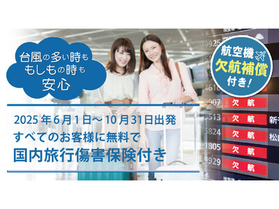 沖縄ツーリストが航空機欠航補償付き商品を販売開始
