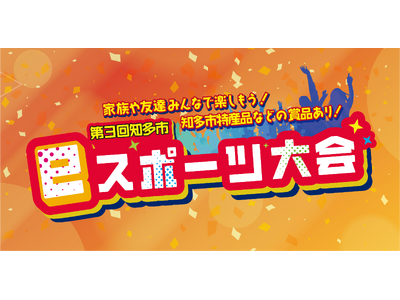 2024年12月14日（土）、第3回知多市eスポーツ大会開催！ぷよぷよeスポーツ大会&FORTNITE大会を実施。参加費無料！参加者募集期間延長！