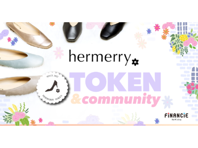 レディースシューズブランド「hermerry」が、国産D2Cファッションブランド初のトークン×共創コミュニティによる、あたらしいブランディングに取り組むプロジェクトが「FiNANCiE」にて始動。