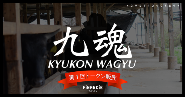 国内初！地方の豊かさにこだわる肉師(R)︎の挑戦。Web3を活用して黒毛和牛を”せり、育て、いただく”。見届ける畜産×食育プロジェクトがFiNANCiEにて始動。