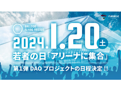 バルーナーズDAO第1弾プロジェクトの開催日時が2024年1月20日（土）に決定！