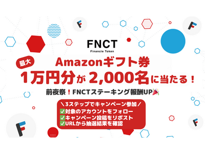 FNCTステーキングの報酬が10倍に！6月1日から半年間限定の増量キャンペーンを実施