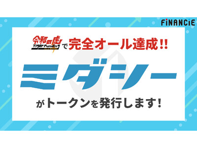 月1回、1時間、1万円で、身だしなみを完璧に。ワンストップ美容サロン「ミダシー」がFiNANCiEにて本日より、美容業界を変えるためのトークンの発行・販売を開始！