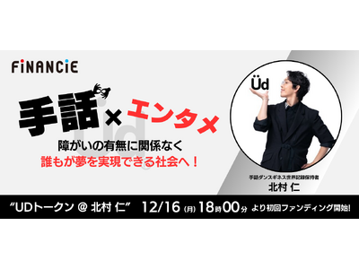 手話とダンスで誰もが夢を実現できる社会を目指す次世代プロジェクト「UDトークン@北村 仁」が、FiNANCiEでトークンを発行・販売！12月16日(月)から初回ファンディング申込がスタート！