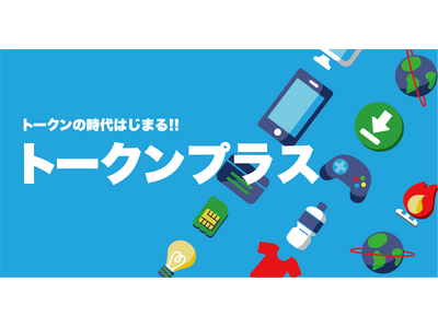 株式会社フィナンシェ、日常的に利用するサービスを切り替えるだけで、トークンがもらえる新サービス『トークンプラス』をリリース