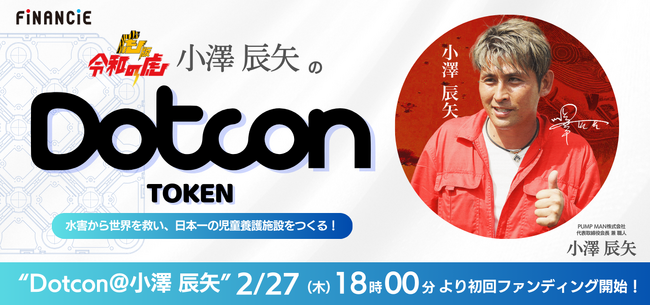 水害から世界を救い、日本一の児童養護施設をつくる！「Dotcon＠小澤 辰矢」が、FiNANCiEでトークンを発行・販売することが決定！2月27日(木)18時より初回ファンディング申込がスタート！