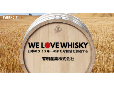 “好き”からはじまるジャパニーズウイスキーの未来。国内唯一の洋樽専業メーカー・有明産業がFiNANCiEにて「We Love Whisky：ラブスキー」を始動。公開を記念した特別なコラボカスクの製造も
