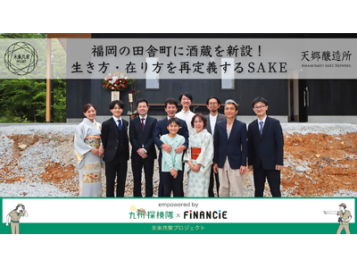 福岡発。今最もフレッシュなクラフト酒ブランド「天郷醸造所」がトークンコミュニティを立ち上げ。“最初の一滴”となる限定商品をFiNANCiEにて本日よりオンライン先行販売開始